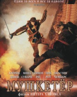 Мушкетер (2001) — Фильм.ру