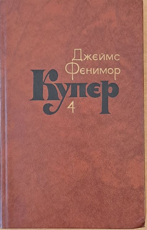 Джеймс Фенимор Купер. Собрание сочинений в семи томах, том 4 - Fleamarket