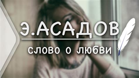 Э.Асадов - Слово о любви (Стих и Я) - YouTube