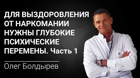 Для выздоровления от наркомании нужны глубокие психические перемены ...