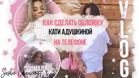Как сделать обложку как у Кати Адушкиной на телефоне - YouTube
