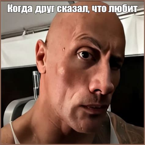 Мем: "Когда друг сказал, что любит" - Все шаблоны - Meme-arsenal.com