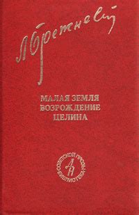 Малая земля. Возрождение. Целина | Брежнев Леонид Ильич - купить с ...