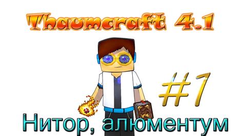 Гайд, обучение по моду Thaumcraft 4.1 - Нитор, алюментум #1 - YouTube