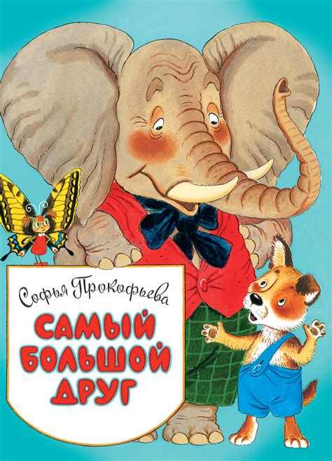 Софья Прокофьева, Самый большой друг – скачать fb2, epub, pdf на ЛитРес