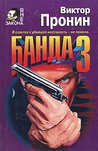 Книга "Банда - 3" - Пронин Виктор Алексеевич скачать бесплатно, читать ...