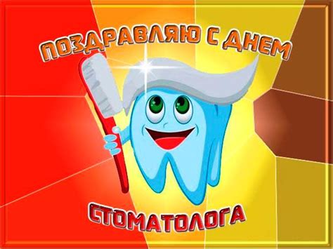 Открытки - поздравления с днем Стоматолога