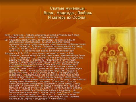 Святые мученицы Вера , Надежда , Любовь и матерь их София - презентация ...