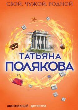 Татьяна Полякова все книги по порядку по сериям список