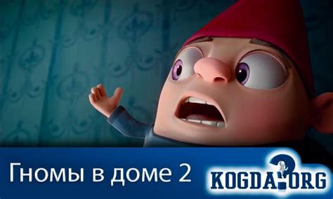 Гномы в Доме 2 Часть - Когда Выйдет (Мультсериал)