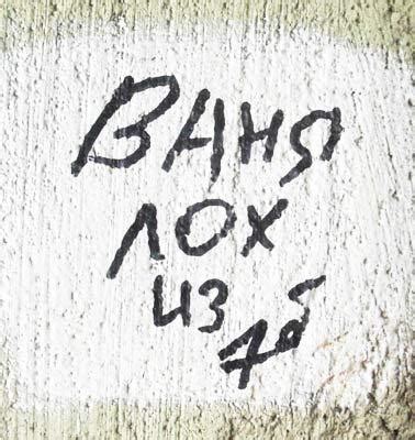 Надписи на стенах