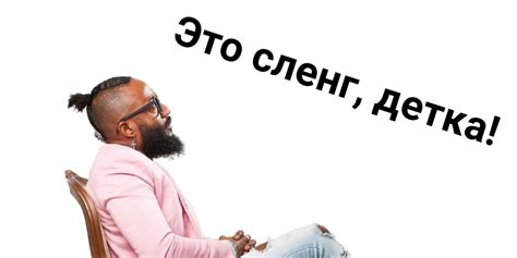 Английский сленг. Фразы и сокращения.