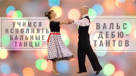 Учимся исполнять бальный танцы. Очень лёгкий Вальс - Вальс дебютантов ...