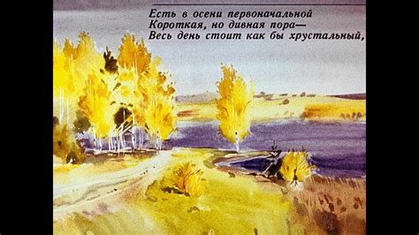 Есть в осени первоначальной... Ф.И. Тютчев, стихотворение - YouTube
