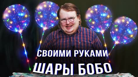 СВОИМИ РУКАМИ - ШАРЫ БОБО - YouTube
