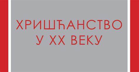 Сергеј С. Аверинцев: Хришћанство у ХХ веку