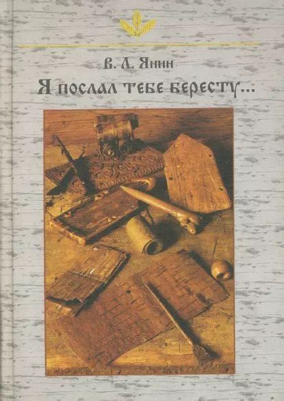ЯНИН В.Л. Я ПОСЛАЛ ТЕБЕ БЕРЕСТУ ... М.: 1975. | REПЛИКА | ВКонтакте