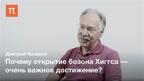 Дмитрий Казаков - Открытие бозона Хиггса - YouTube