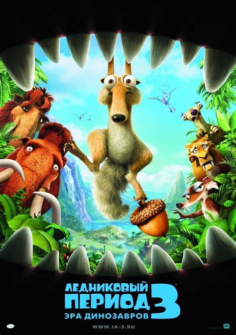 Отзывы о фильме Ледниковый период 3: Эра динозавров (2009) и рецензии ...