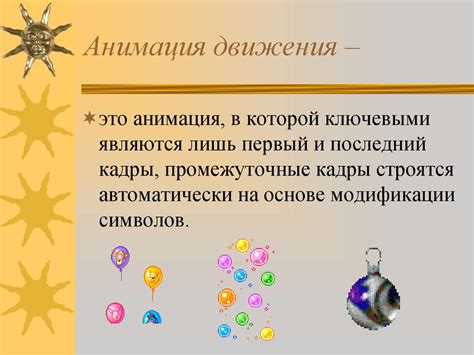 Анимация движения - презентация онлайн