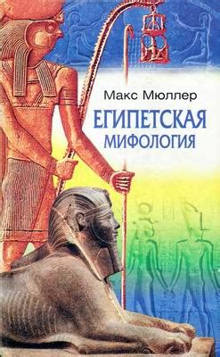 КНИГИ ПО ИСТОРИИ ЕГИПТА Название:Египетская мифология Автор:Макс Мюллер ...