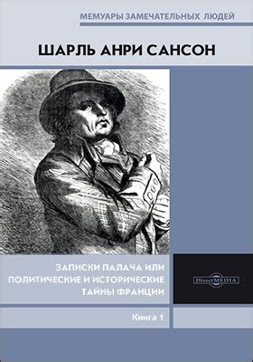 Записки палача или Политические и исторические тайны Франции. Книга 1 ...