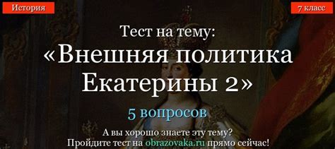 Тест Внешняя политика Екатерины 2 по истории онлайн