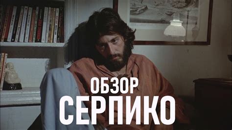 ОБЗОР КИНО | СЕРПИКО | О ХОРОШЕМ ПОЛИЦЕЙСКОМ - YouTube
