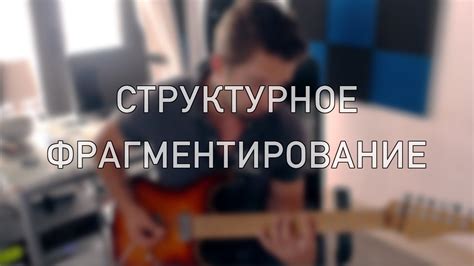 Структурное фрагментирование - YouTube