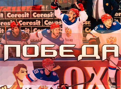 Россия чемпион! | Пикабу