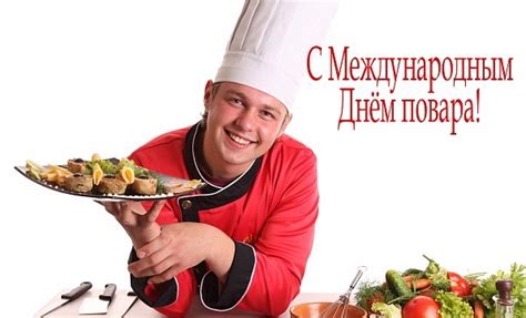 Картинки поздравления "С днем Повара!" (40 фото)