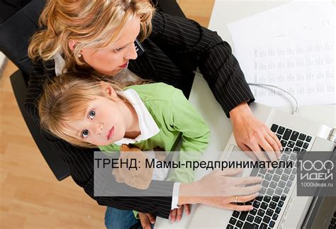 Тренд: Мамы-предприниматели
