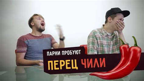 Парни пробуют ПЕРЕЦ ЧИЛИ ☑️ - YouTube