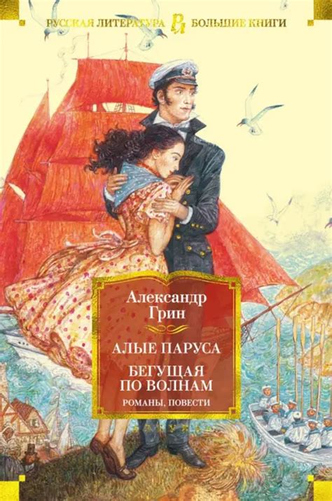Книга: Алые паруса. Бегущая по волнам. Романы, повести. Автор: Грин ...