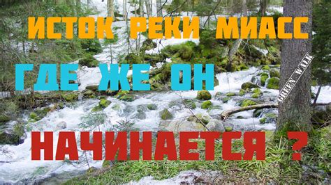 ИСТОК РЕКИ МИАСС. ГДЕ ЖЕ ОН НАЧИНАЕТСЯ? - YouTube