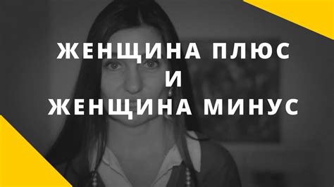 Женщина-плюс, женщина-минус. Почему важно принять себя такой, какая ...