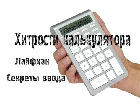 Хитрости калькулятора! Лайфхак! Как правильно считать? - YouTube