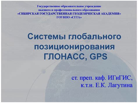 Системы глобального позиционирования ГЛОНАСС, GPS - презентация онлайн