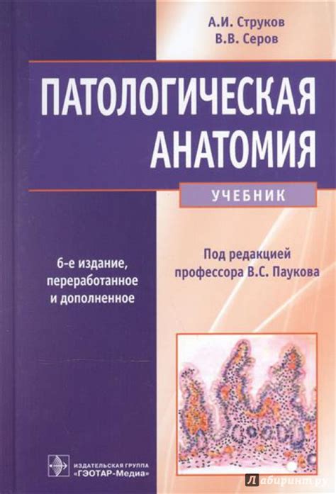 Книга: Патологическая анатомия. Учебник - Струков, Серов. Купить книгу ...
