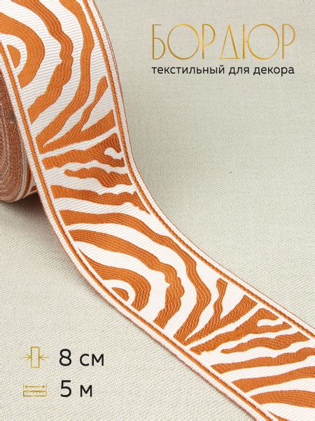 Тесьма-бордюр декоративная для штор купить по низкой цене с доставкой в ...