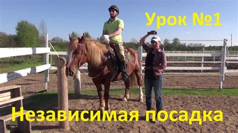 Независимая посадка. Шаг. Урок №1 - YouTube