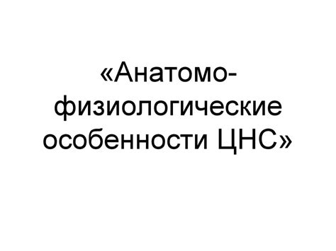 Анатомо-физиологические особенности ЦНС - презентация онлайн