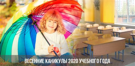 Когда начнутся весенние каникулы 2020 года у школьников?