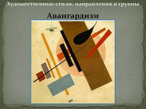 Художественные стили, направления и группы - online presentation