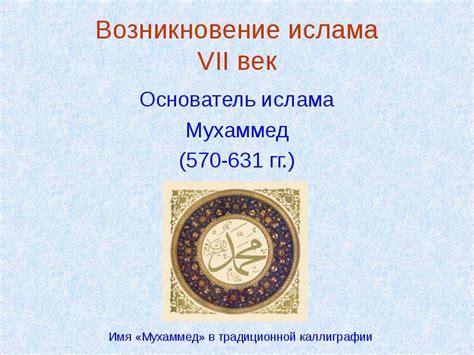 Ислам. Мухаммед - Пророк. Коран – священная книга - презентация, доклад ...