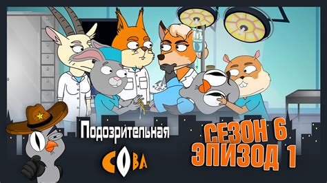 Подозрительная сова - Сезон 6 - 1 серия смотреть онлайн на сайте ...