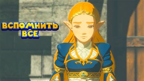 ЛИНК ВСЕ ВСПОМНИЛ 36 Часть Легенда о Зельде The Legend of Zelda - YouTube