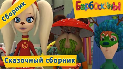 Барбоскины 💫 Сказочный сборник - YouTube