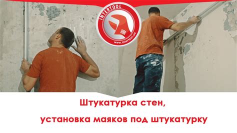 Штукатурка стен, установка маяков под штукатурку. Видео - YouTube