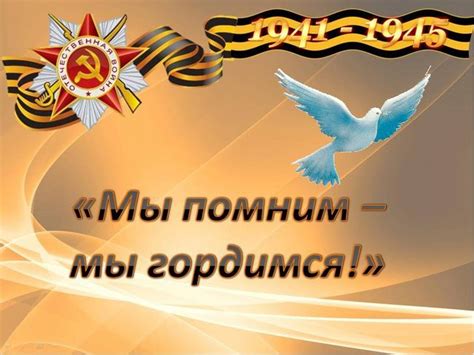 9 мая — мы помним, мы гордимся